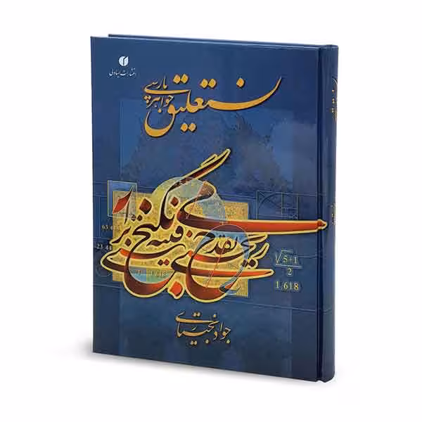 کتاب نستعلیق جواهر پارسی استاد جواد بختیاری