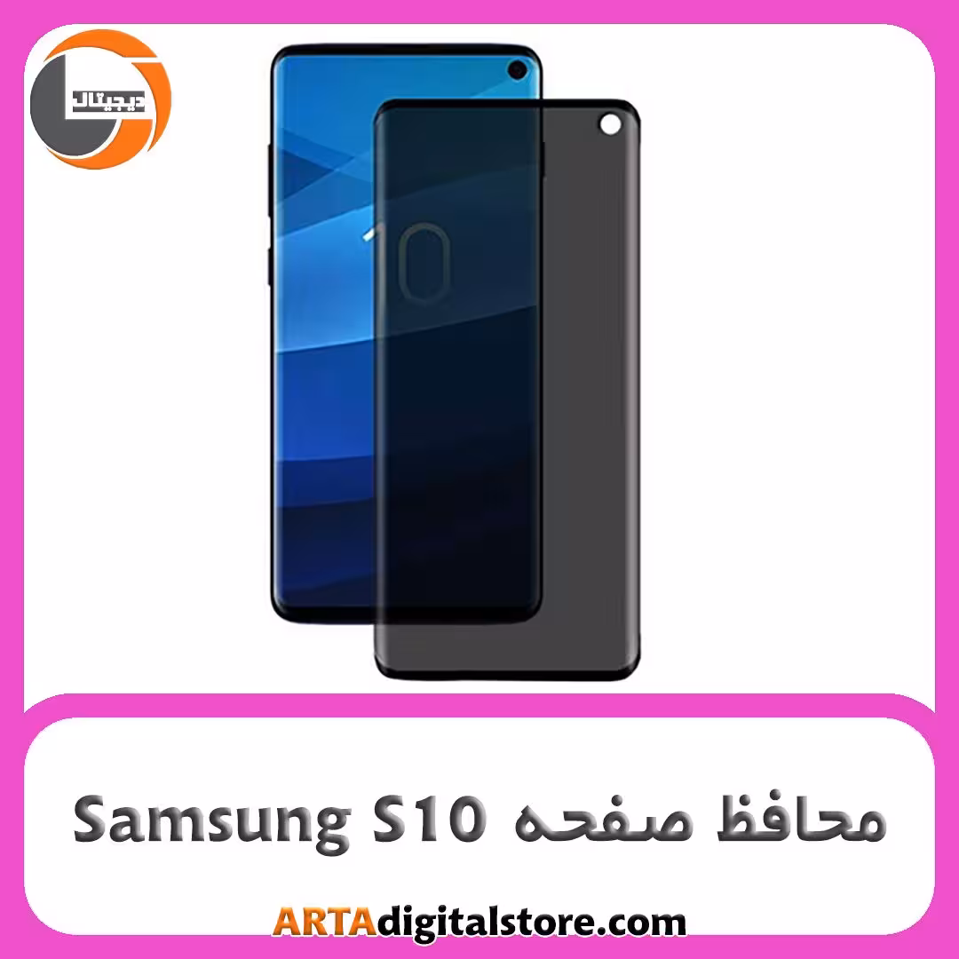 محافظ صفحه سامسونگ Screen Protectore For Samsung S10 Privecy