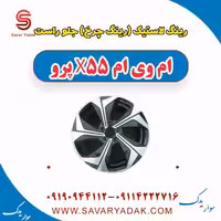 رینگ لاستیک (رینگ چرخ) جلو راست ام وی ام x55 پرو