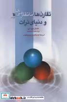 قیمت و خرید کتاب تقارن ها ناتقارنی ها و دنیای ذرات | ایده بوک