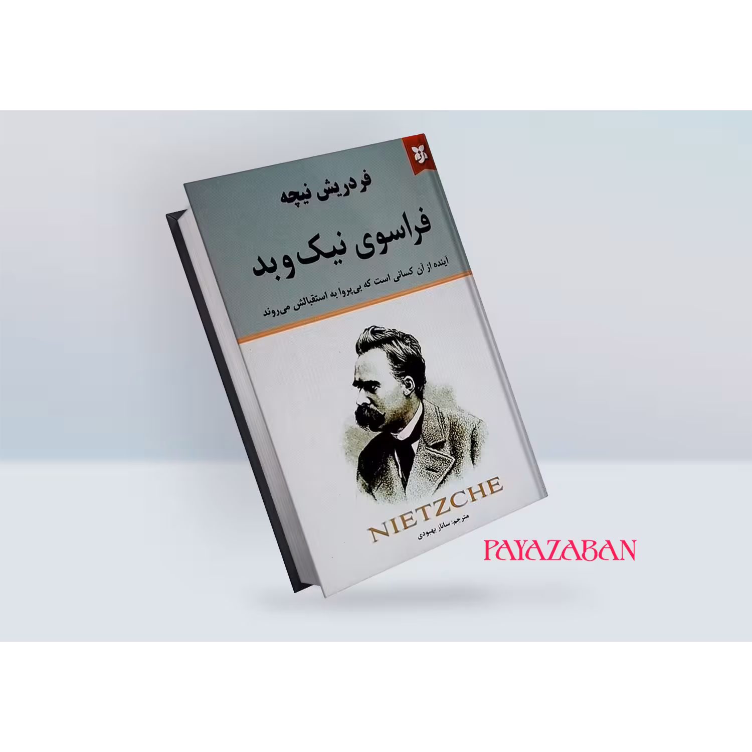 کتاب فراسوی نیک و بد اثر فردریش نیچه