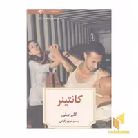 کتاب نمایشنامه "کانتینر" اثر کلیر بیلی، نشر دیدآور