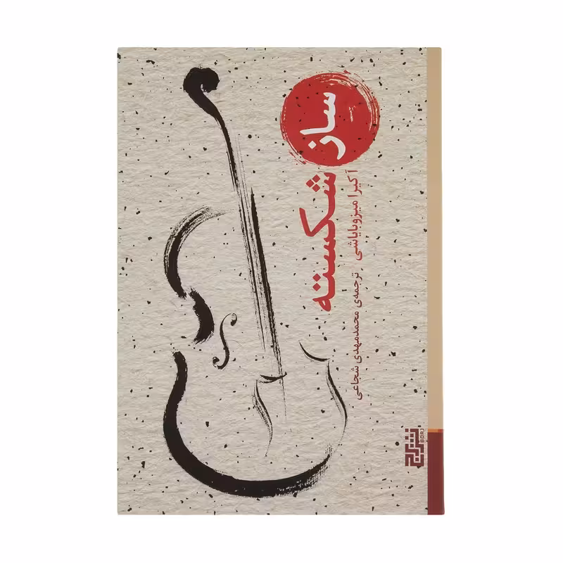کتاب ساز شکسته نشر برج