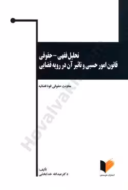 تحلیل فقهی-حقوقی قانون امور حسبی و تاثیر آن در رویه قضایی