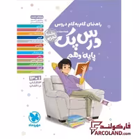 درس پک راهنمای گام به گام دروس دهم تجربی مهروماه