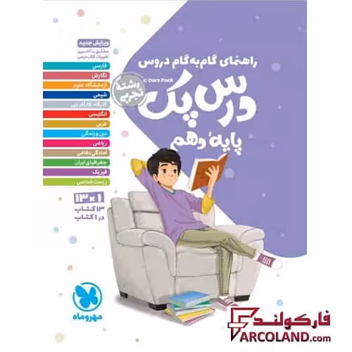 درس پک راهنمای گام به گام دروس دهم تجربی مهروماه