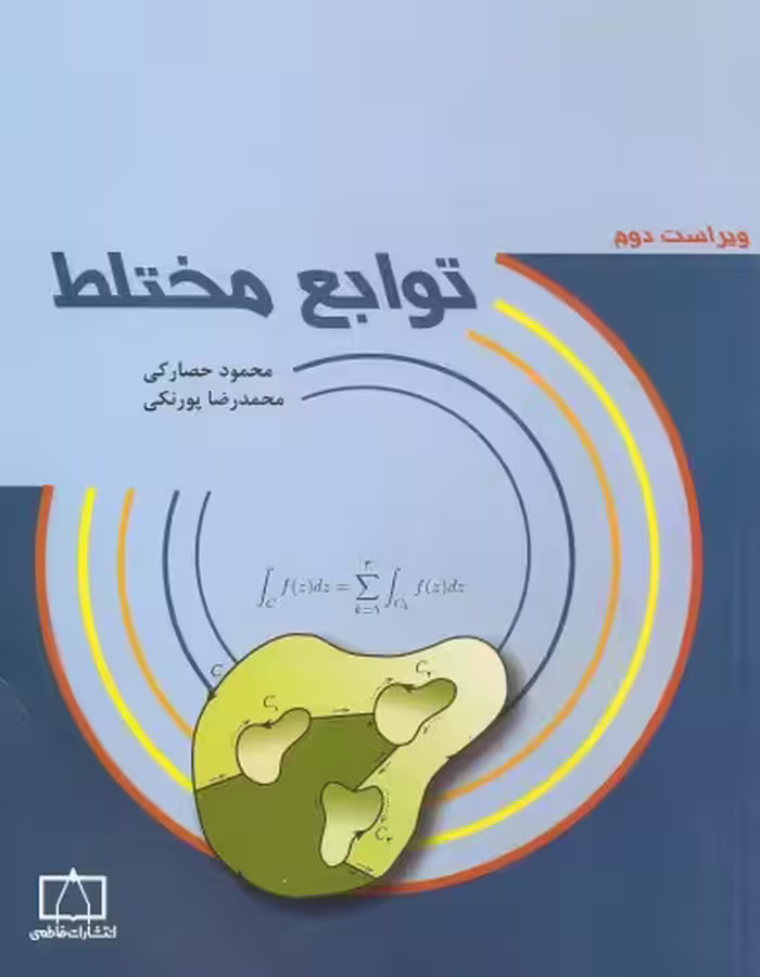 خرید و دانلود نسخه کامل کتاب توابع مختلط - ویراست دوم