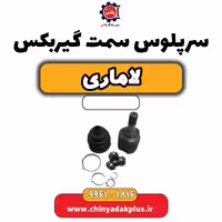 سرپلوس سمت گیربکس لاماری