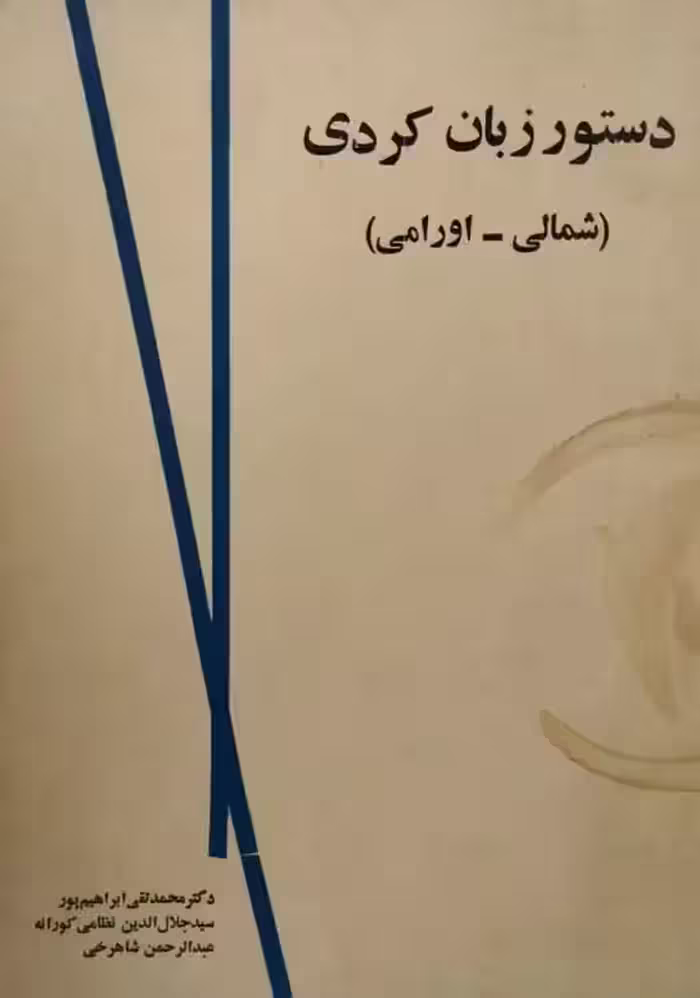 دستور زبان کردی (شمالی_اورامی)