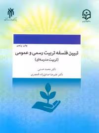 تبیین فلسفه تربیت رسمی و عمومی تربیت مدرسه ای حسنی پژوهشگاه حوزه و دانشگاه
