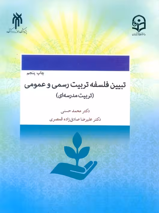 تبیین فلسفه تربیت رسمی و عمومی تربیت مدرسه ای حسنی پژوهشگاه حوزه و دانشگاه