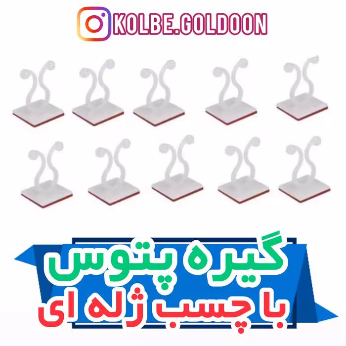 بسته 30 عددی گیره پتوس با چسب ژله ای جهت شکل دهی به گیاهان رونده و سیم های وسایل برقی