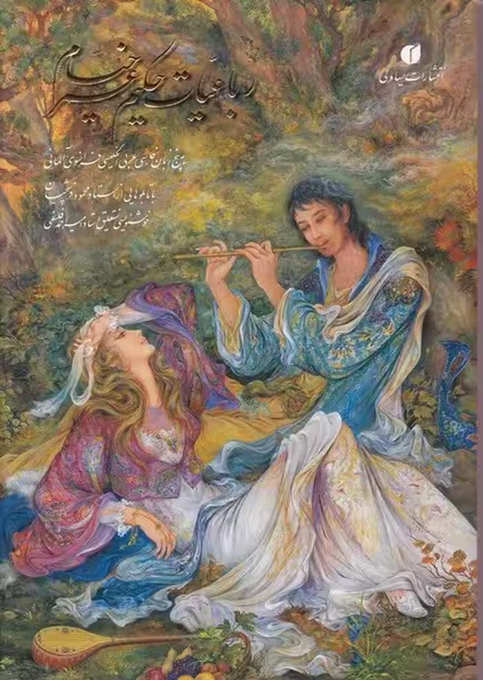 رباعیات حکیم عمرخیام پنج زبانه باقاب - کتاب‌فروشی کوچه کتاب