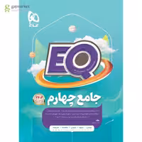 EQ جامع چهارم ابتدایی پرسمان انتشارات گاج چاپ 1404