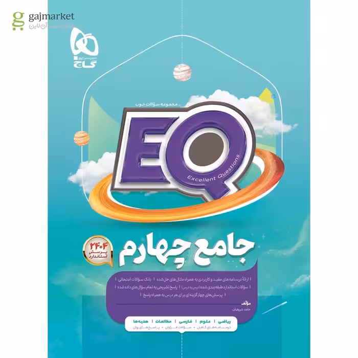 EQ جامع چهارم ابتدایی پرسمان انتشارات گاج چاپ 1404