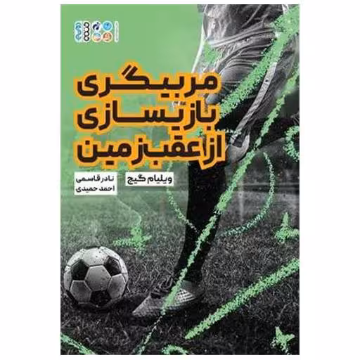 کتاب مربیگری بازیسازی از عقب زمین اثر ویلیام گیج