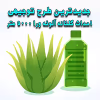 خرید و دانلود طرح توجیهی احداث گلخانه آلوئه ورا 5000 متر