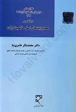 حقوق مدنی درس هایی از حقوق قراردادها (1) درآمدی بر محدودیت های اصل حاکمیت اراده