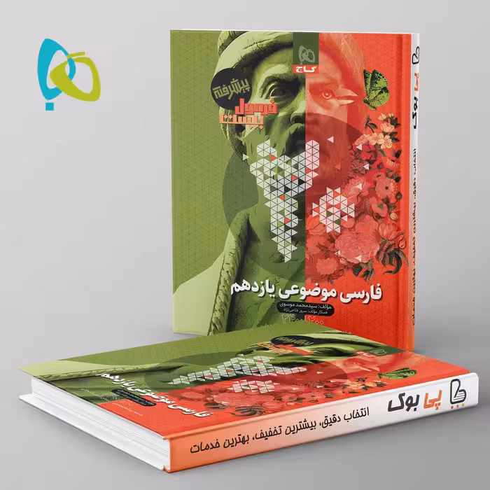 فرمول بیست فارسی یازدهم موضوعی گاج