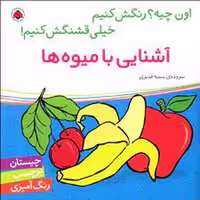 آشنایی با میوه ها/اون چیه؟ رنگش کنیم خیلی قشنگش کنیم! | مرکز فرهنگی آبی