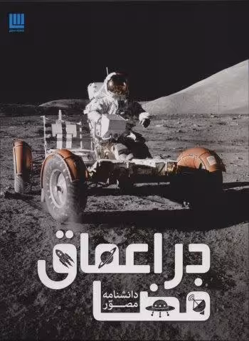 دانشنامه مصور در اعماق فضا (گلاسه)