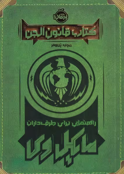 کتاب قانون الجن