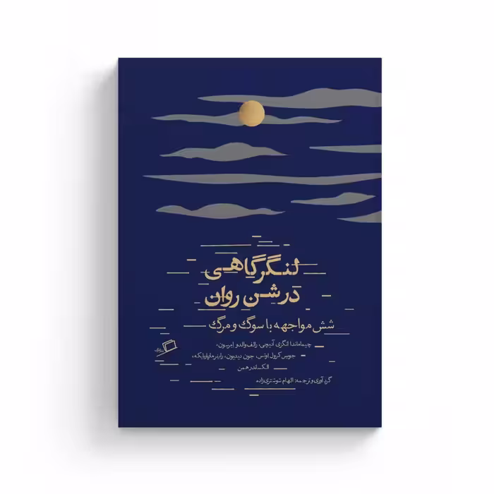 کتاب لنگرگاهی در شن روان