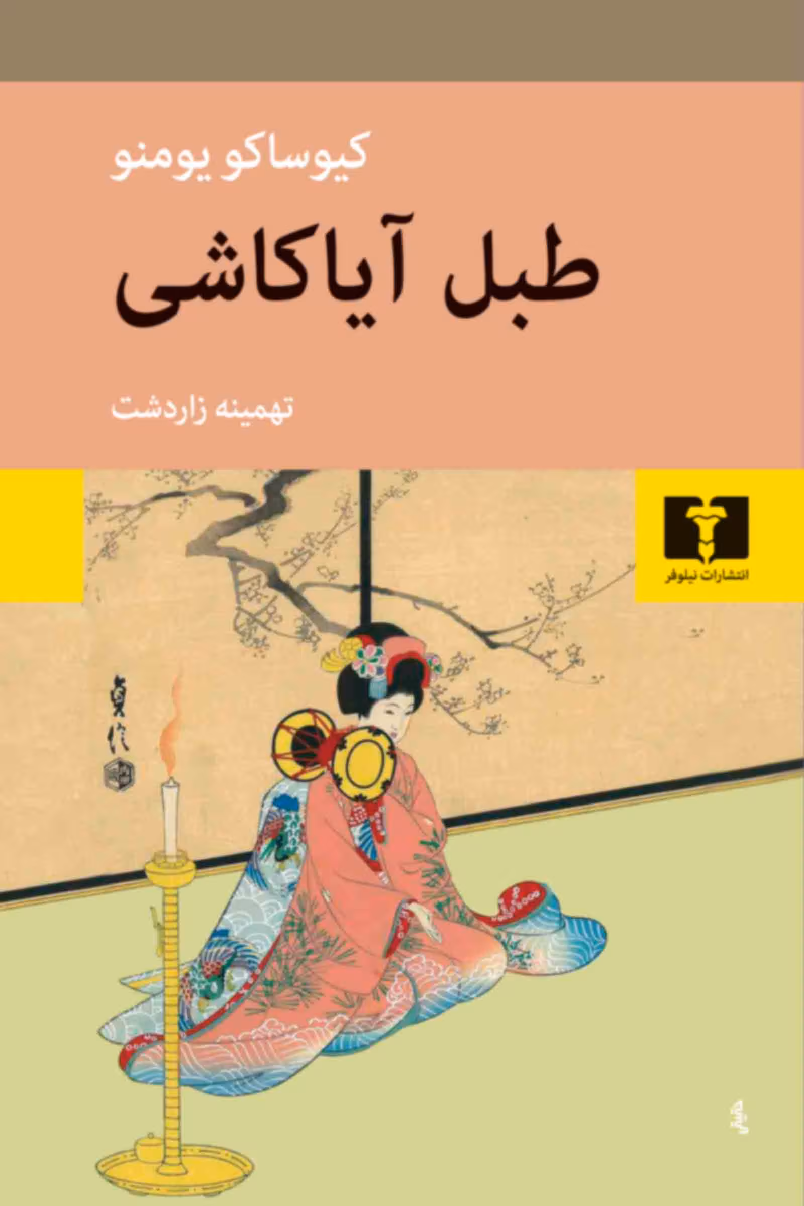 کتاب طبل آیاکاشی