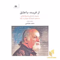 کتاب از غربت، با عشق اثر محمد مفتاحی نشر نگاه