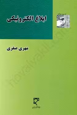 ابلاغ الکترونیکی