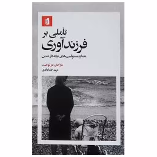 کتاب تاملی بر فرزندآوری اثر مارا فان در لوخت