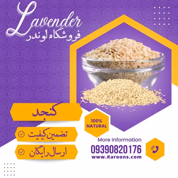 کنجد سفید درجه یک خارجی (100گرمی) فروشگاه لوندر