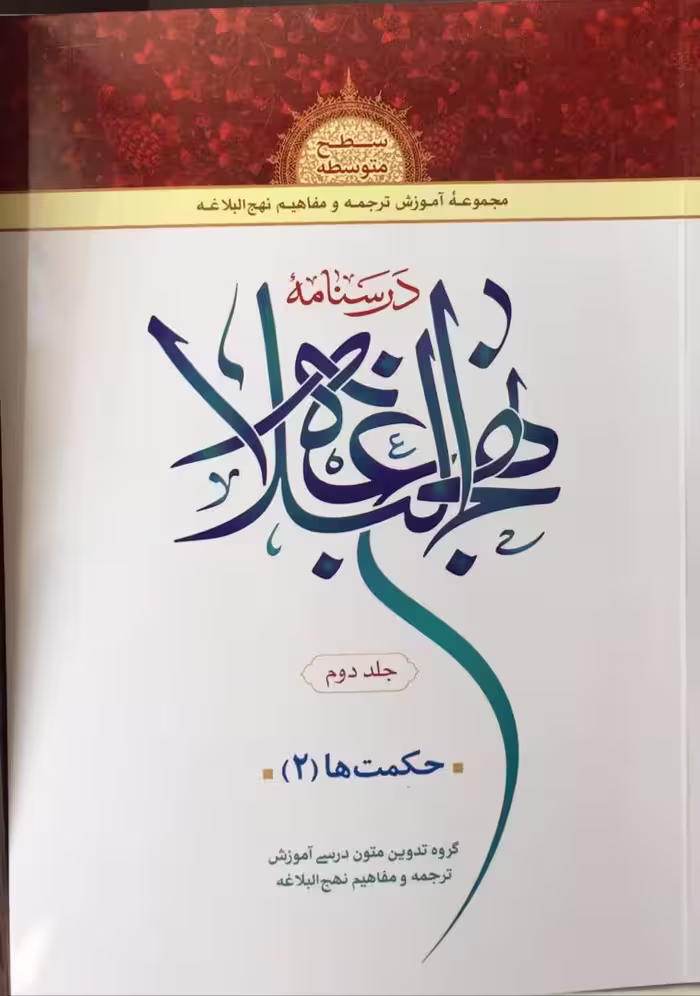 درسنامه نهج البلاغه (جلد دوم)