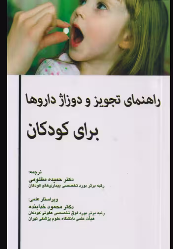 کتاب راهنمای تجویز و دوزاژ داروها برای کودکان
