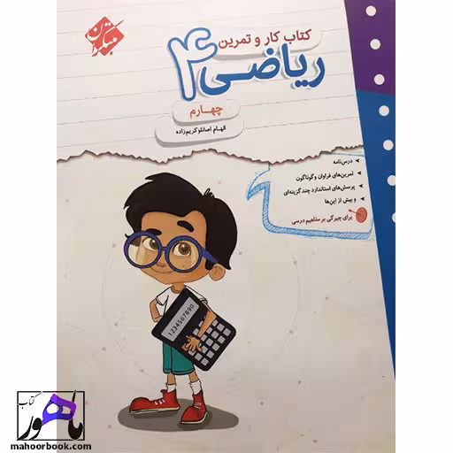کار و تمرین ریاضی چهارم دبستان مبتکران