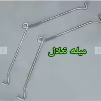 میله تقویت‌ کننده تعادل