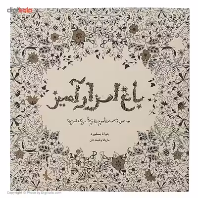 کتاب باغ اسرارآمیز اثر جوآنا بسفورد