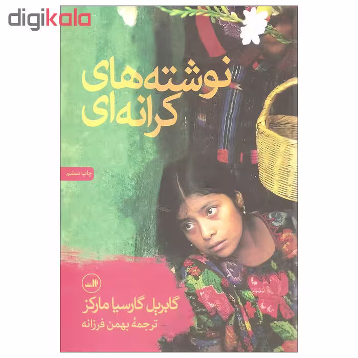 کتاب نوشته های کرانه ای اثر گابریل گارسیا مارکز نشر ثالث