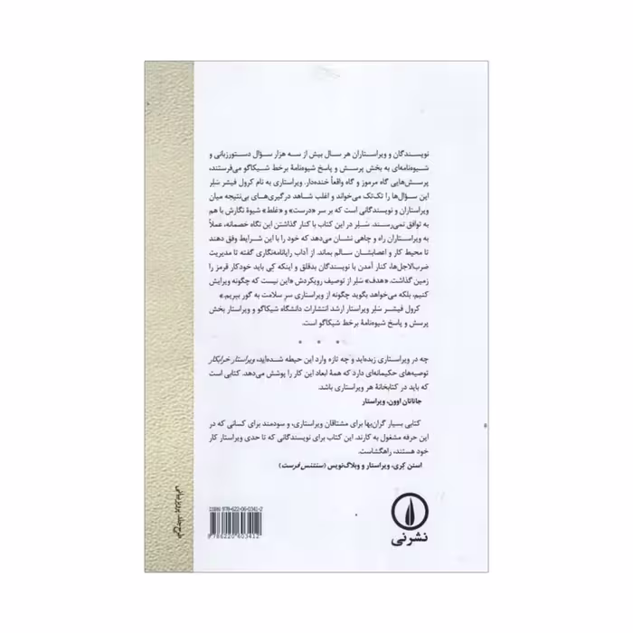 کتاب ویراستار خرابکار اثر کرول فیشر سلر نشر نی
