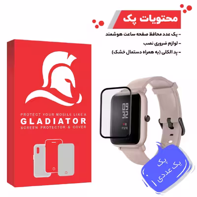 محافظ صفحه نمایش گلادیاتور مدل GWP1000 مناسب برای ساعت هوشمند شیائومی Amazfit Bip Lite