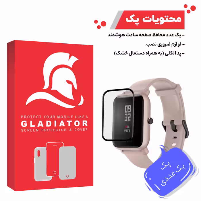 محافظ صفحه نمایش گلادیاتور مدل GWP1000 مناسب برای ساعت هوشمند شیائومی Amazfit Bip Lite