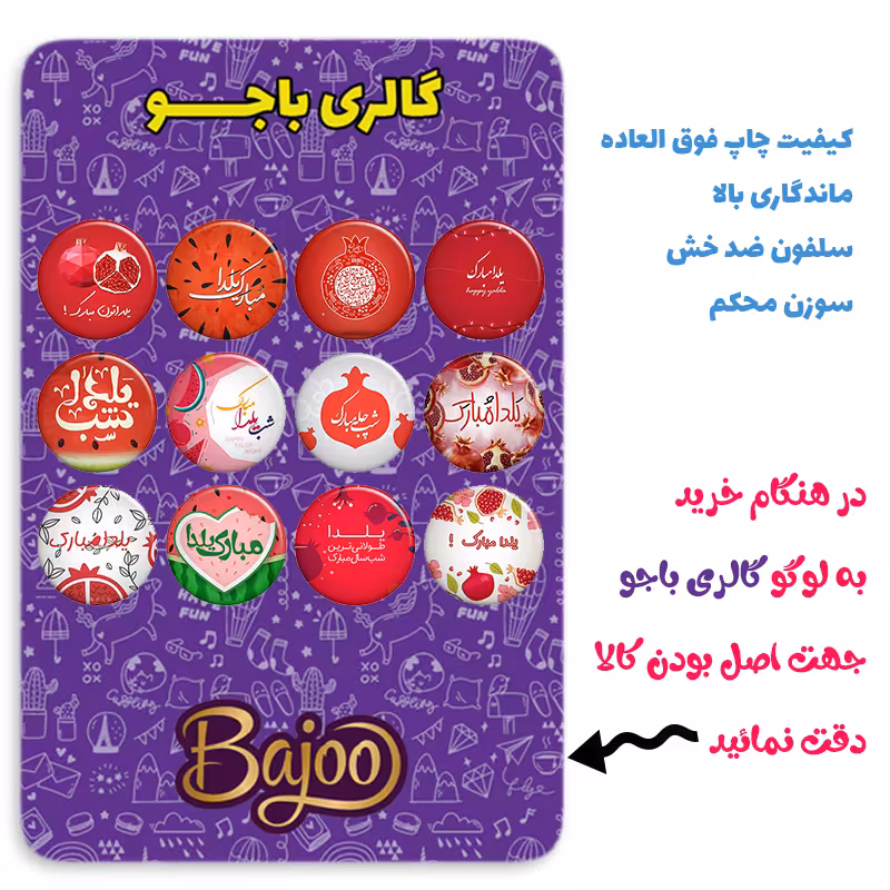 پیکسل گالری باجو طرح یلدا کد yalda026 مجموعه 12 عددی