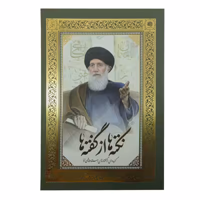 کتاب نکته ها از گفته ها 1 و 2 اثر استاد فاطمی نیا نشر معارف 2 جلدی