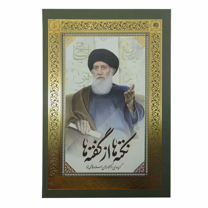 کتاب نکته ها از گفته ها 1 و 2 اثر استاد فاطمی نیا نشر معارف 2 جلدی