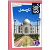 کتاب تاج محل اثر دوروتی و توماس هوبلر انتشارات فنی ایران