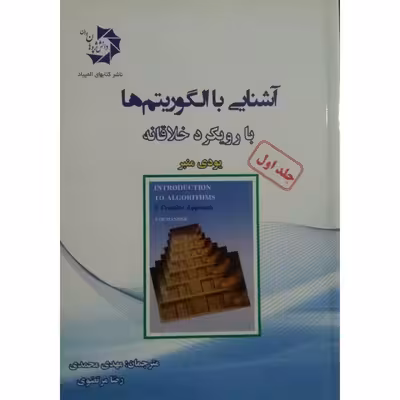 کتاب آشنایی با الگوریتم ها با رویکرد خلاقانه اثر یودی منبر انتشارات دانش پژوهان جوان جلد 1