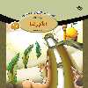 کتاب قصه هایی از چهارده معصوم اثر فاطمه قدیانی انتشارات برف 15 جلدی