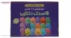 کتاب قاصدک دانایی اثر فهیمه سیدناصری - 18 جلدی