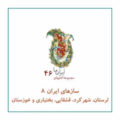 کتاب سازهای ایران لرستان، شهرکرد، قشقایی، بختیاری و خوزستان اثر محمد تقی مسعودیه نشر زرین و سیمین