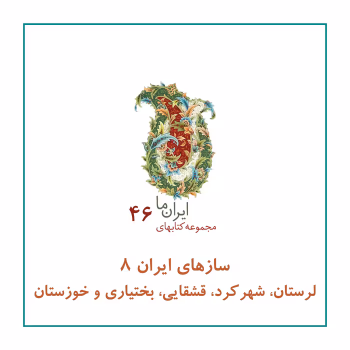 کتاب سازهای ایران لرستان، شهرکرد، قشقایی، بختیاری و خوزستان اثر محمد تقی مسعودیه نشر زرین و سیمین